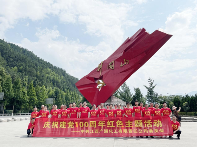江西廣源集團 追尋紅色足跡 銘記百年黨(dang) 史