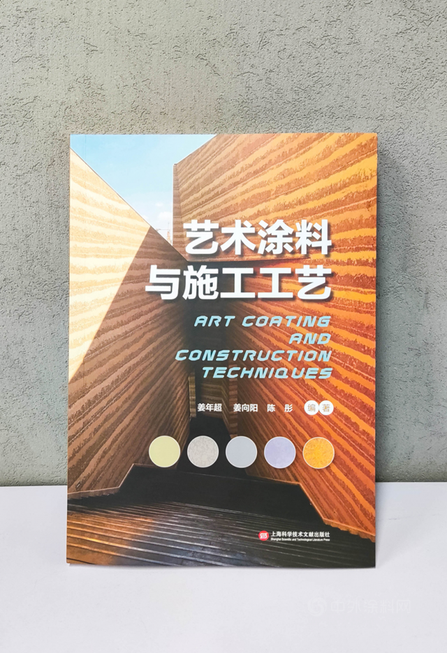 揭開藝術塗料神秘麵紗！業(ye) 內(nei) 首部詳解藝術塗料與(yu) 施工工藝教材出版