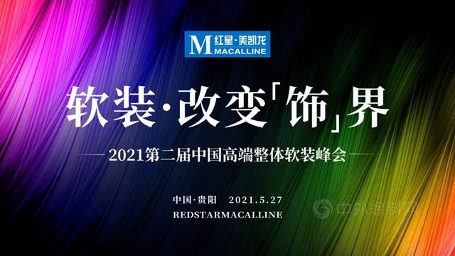 第二屆中國高端整體(ti) 軟裝峰會(hui) （貴陽站）卡百利再掀入駐狂潮！