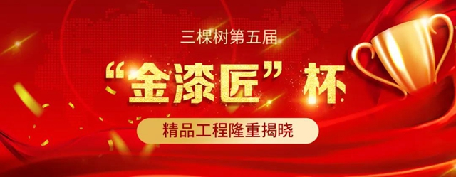 匠心築善丨三棵樹第五屆“金漆匠”杯精品工程獲獎榜單揭曉