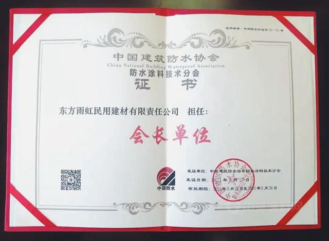 東(dong) 方雨虹民建集團連任中國建築防水協會(hui) 分會(hui) 會(hui) 長單位