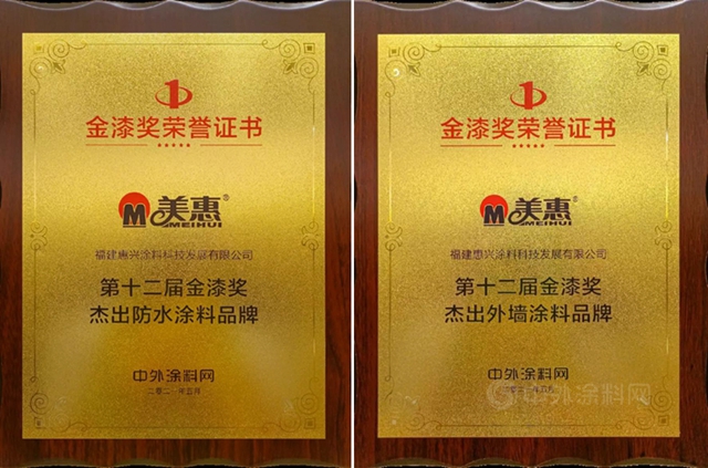 蟬聯8屆！美惠榮獲“第十二屆金漆獎傑出外牆塗料品牌”、“第十二屆金漆獎傑出防水塗料品牌”兩(liang) 項大獎