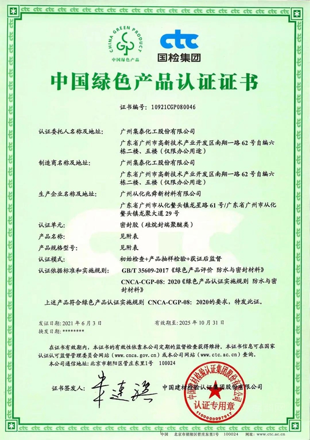 集泰股份16款產(chan) 品獲中國綠色產(chan) 品認證