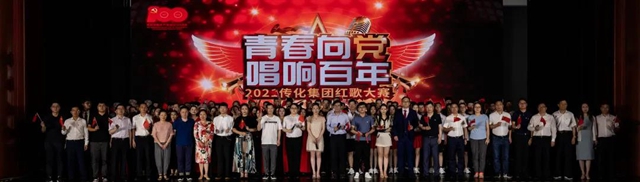 傳(chuan) 化集團“青春向黨(dang) ，唱響百年”紅歌大賽