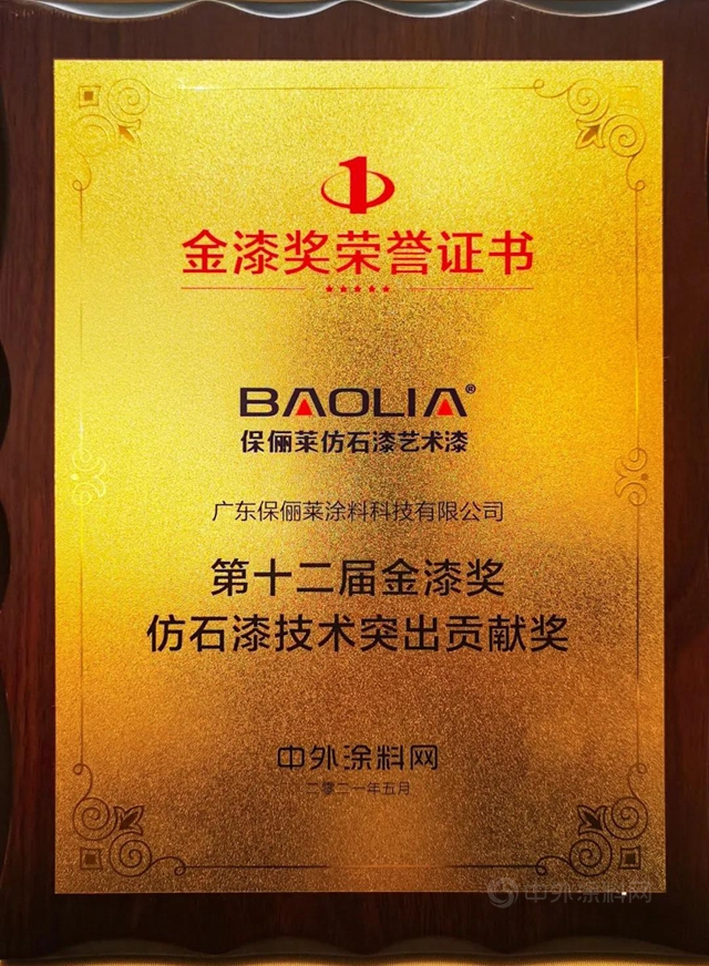 實至名歸！保儷(li) 萊斬獲第十二屆金漆獎“仿石漆技術突出貢獻獎