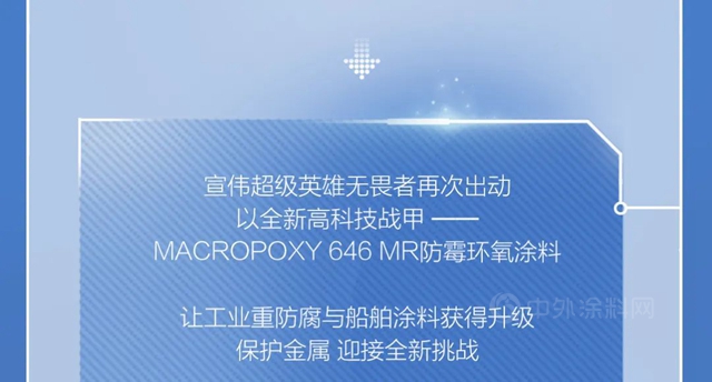 宣偉(wei) 綠色科技丨防黴環氧塗料再升級，解鎖超強殺菌力
