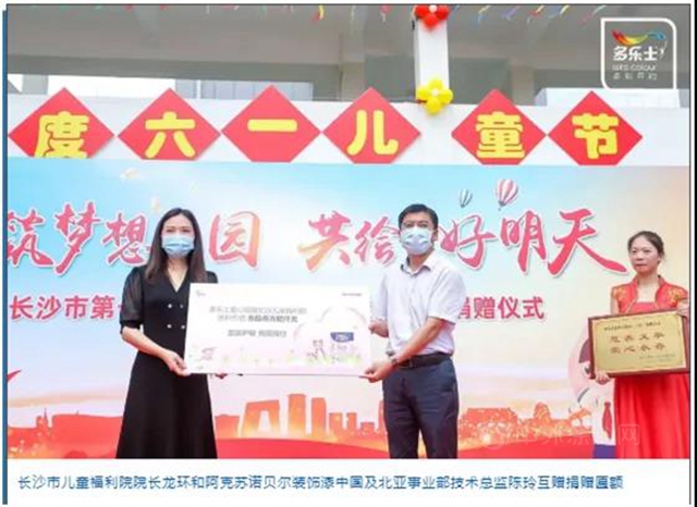 阿克蘇諾貝爾為(wei) 長沙市兒(er) 童福利院孩子們(men) 築夢繽紛未來
