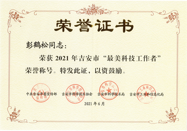 彭鶴鬆榮獲2021年吉安市“最美科技工作者”榮譽稱號
