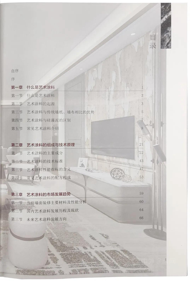 揭開藝術塗料神秘麵紗！業(ye) 內(nei) 首部詳解藝術塗料與(yu) 施工工藝教材出版