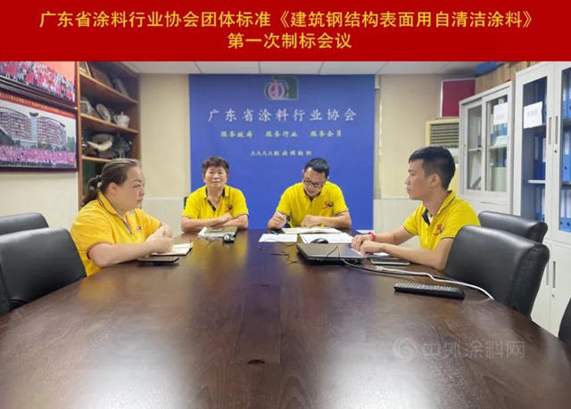 廣東(dong) 省塗料行業(ye) 協會(hui) ：《建築鋼結構表麵用自清潔塗料》團體(ti) 標準 第一次製標工作會(hui) 議順利召開