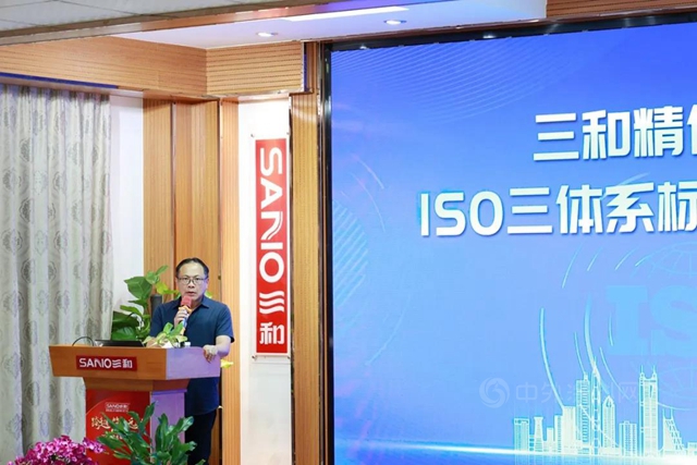 三和精化集團ISO三體(ti) 係標準培訓大會(hui) 
