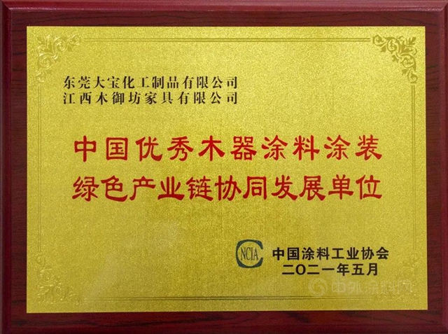 賦能綠色環保塗裝｜大寶漆與(yu) 江西木禦坊家具攜手榮獲“中國優(you) 秀木器塗料塗裝綠色產(chan) 業(ye) 鏈協同發展單位”榮譽