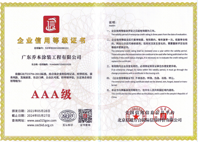 喬(qiao) 本塗裝公司被授予“AAA級信用企業(ye) ”“AAA資信登記企業(ye) ”榮譽稱號