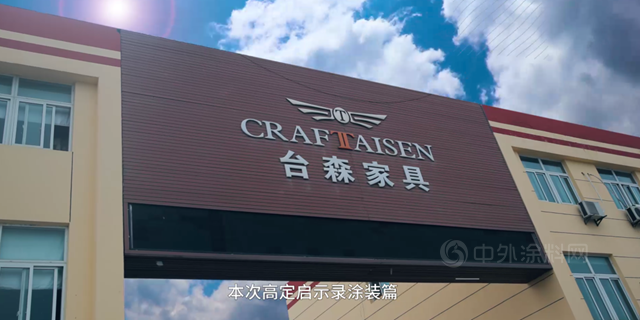 立邦長潤發 高定啟示錄·塗裝篇 | 淨味塗裝工藝升級，成就台森家具35年好木作！