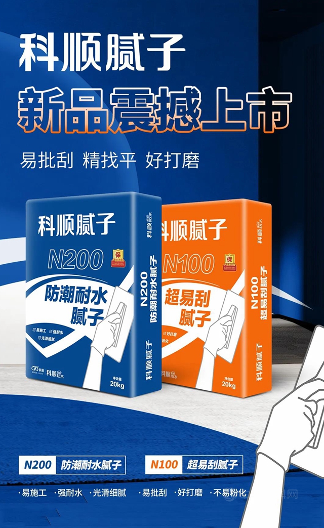 科順膩子新品上市| 牆麵“掉粉”終結者強勢來襲！