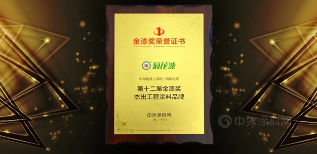 捷報頻傳(chuan) ，實力非凡| 中華製漆斬獲金漆獎重量級品牌大獎！