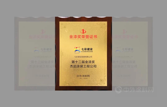 以變革之力，辟全新賽道 ——七彩建設連續三年榮獲“金漆獎傑出塗裝工程公司”稱號