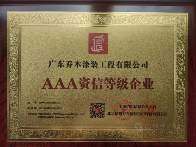 喬(qiao) 本塗裝公司被授予“AAA級信用企業(ye) ”“AAA資信登記企業(ye) ”榮譽稱號