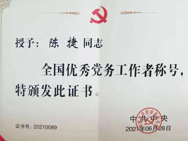 傳(chuan) 化集團黨(dang) 委書(shu) 記陳捷榮獲“全國優(you) 秀黨(dang) 務工作者”並參加“七一勳章”頒授儀(yi) 式