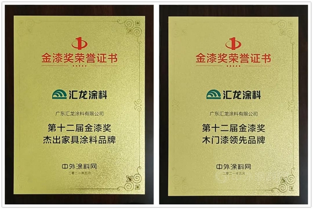 匯龍塗料獲金漆獎兩(liang) 項大獎，再次獲得行業(ye) 肯定