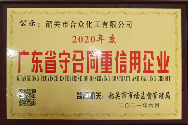 合眾(zhong) 化工獲得2020年度“廣東(dong) 省守合同重信用企業(ye) ”榮譽稱號