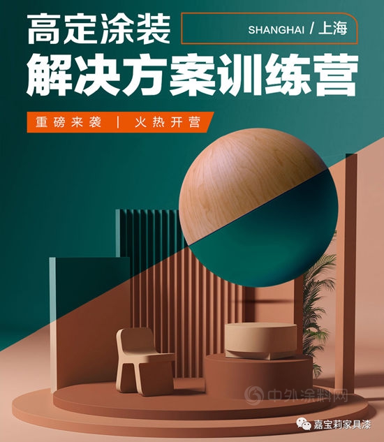 嘉寶莉家具漆“高定塗裝解決(jue) 方案訓練營”火熱開營！