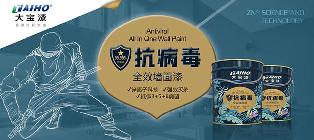 大寶抗病毒全效牆麵漆│護牆鋅淨界