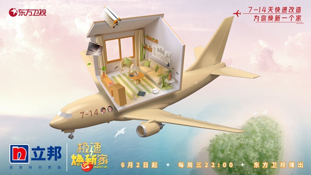 立邦《極速煥新家》東(dong) 方衛視暖心開播，立邦助力刷新品質家裝時代