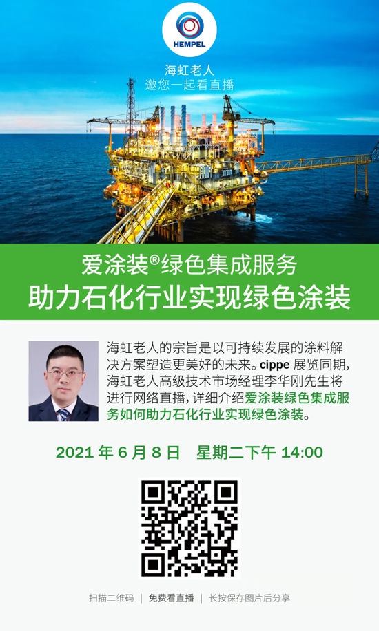 海虹老人助力2021年中國國際石油石化技術裝備展覽會(hui) 
