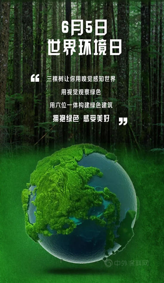 世界環境日丨三棵樹堅持科技創新，眾(zhong) 多環境友好型高新產(chan) 品賦能綠色建築發展