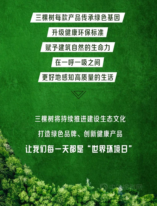 世界環境日丨三棵樹堅持科技創新，眾(zhong) 多環境友好型高新產(chan) 品賦能綠色建築發展