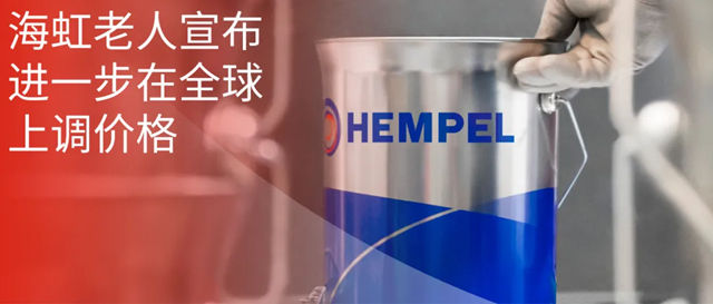海虹老人宣布進一步在全球上調價(jia) 格