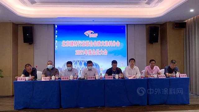 北京建材行業(ye) 聯合會(hui) 防火塗料分會(hui) 2021年會(hui) 員大會(hui) 順利召開