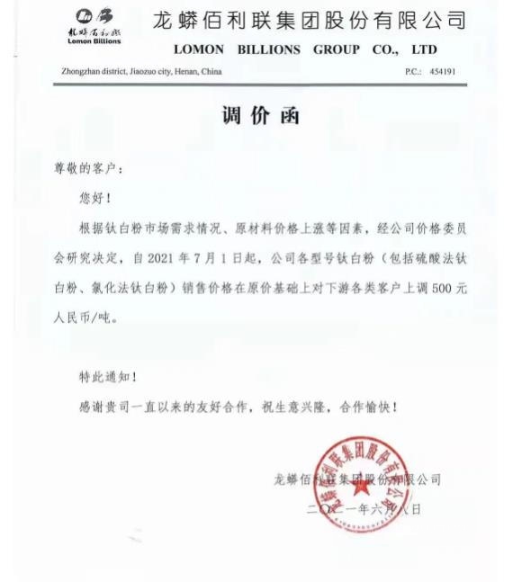 龍蟒佰利宣布各型號鈦白粉售價(jia) 上調500元/噸