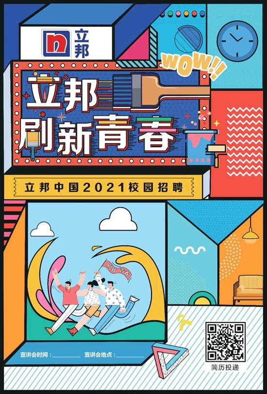 00後求職元年，立邦中國迎來2021年最佳雇主校招案例獎