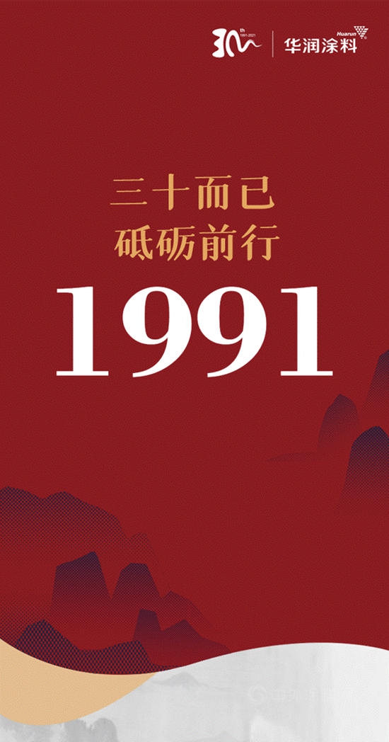 華潤塗料：三十而已，砥礪前行——1991