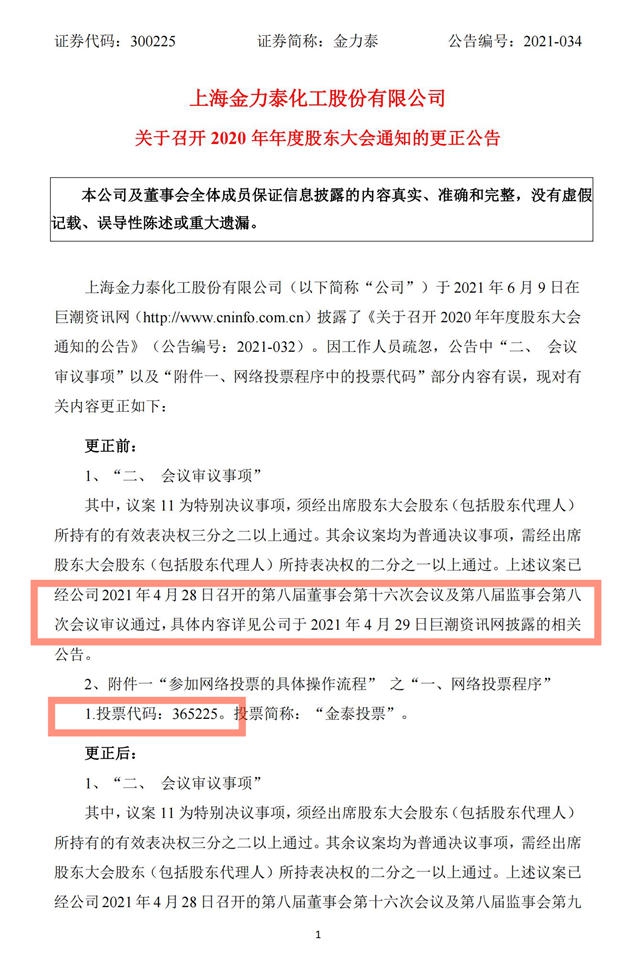 尷尬！金力泰“馬大哈”公告偏偏出現在了節骨眼上