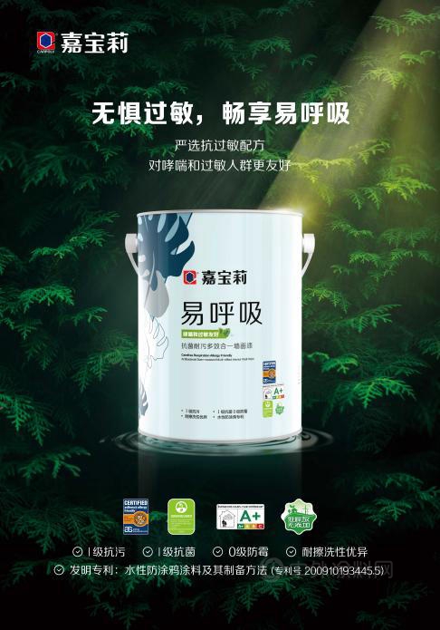 易呼吸牆麵漆，C位出道 | 嘉寶莉推首款通過哮喘&過敏友好認證產(chan) 品