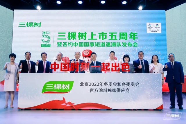 三棵樹上市五周年暨簽約中國國家短道速滑隊發布會(hui) 圓滿舉(ju) 行