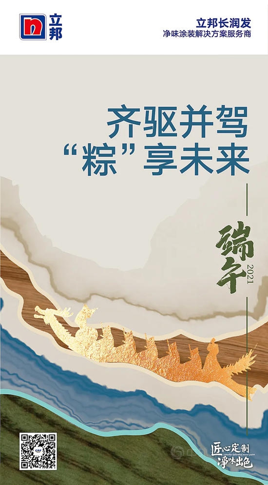 淨味出色｜立邦長潤發三大產(chan) 品品牌，齊驅並駕，“粽”享未來！