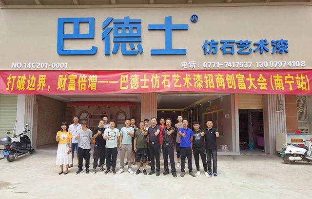 巴德士仿石藝術漆招商創富大會(hui) 連攻兩(liang) 城 為(wei) 全國化市場布局提速