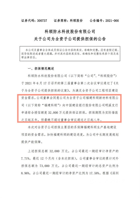 增速超東(dong) 方雨虹！7億(yi) 元項目環評獲批，科順提供3.2億(yi) 元擔保再發力