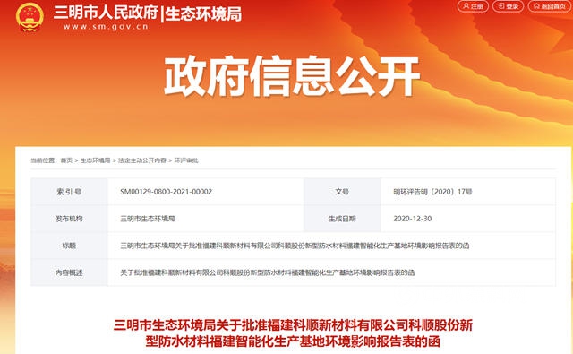 增速超東(dong) 方雨虹！7億(yi) 元項目環評獲批，科順提供3.2億(yi) 元擔保再發力