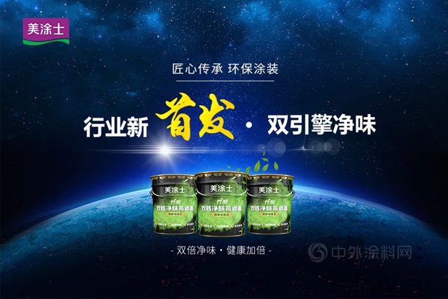美塗士新品上市丨行業(ye) 首發雙引擎淨味概念塗料