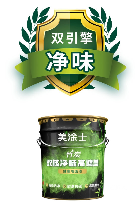 美塗士新品上市丨行業(ye) 首發雙引擎淨味概念塗料