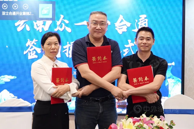 西南布局再下一城！亞(ya) 士合通第19家城市合作公司落戶昆明