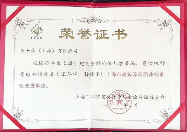 亞(ya) 士攬獲上海市建築塗料優(you) 秀塗裝企業(ye) 等行業(ye) 四大獎項