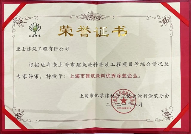亞(ya) 士攬獲上海市建築塗料優(you) 秀塗裝企業(ye) 等行業(ye) 四大獎項
