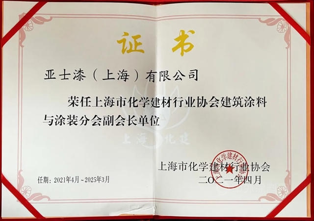 亞(ya) 士攬獲上海市建築塗料優(you) 秀塗裝企業(ye) 等行業(ye) 四大獎項