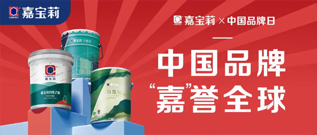 嘉寶莉品牌價(jia) 值突破273億(yi) 元，含金量連年躍升！